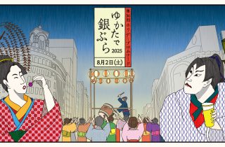 【ゆかたで銀ぶら2025】本日開催いたします。